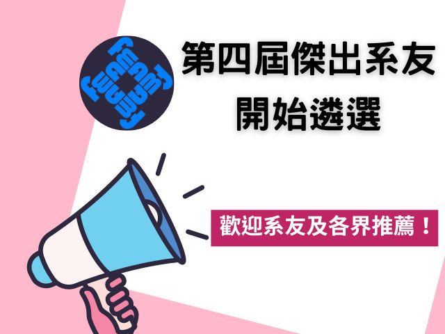 第四屆傑出系友開始遴選