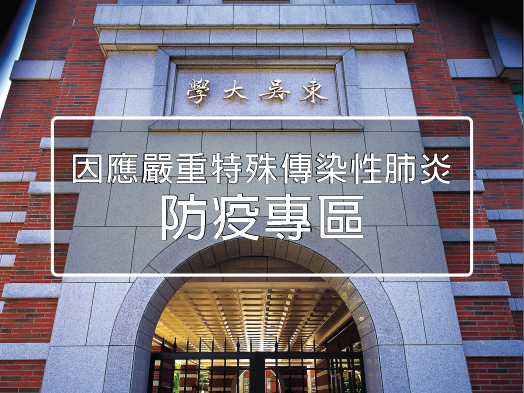 東吳大學防疫專區