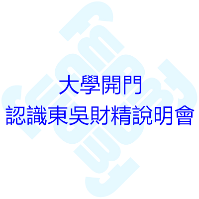 大學開門-認識東吳財精說明會