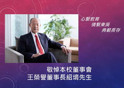 敬悼本校董事會王榮譽董事長紹堉先生