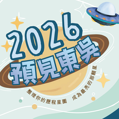 2026預見東吳